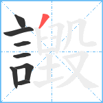 譭笔顺分解图片8