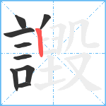 譭笔顺分解图片9