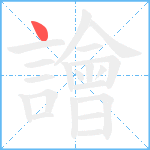 譮笔顺分解图片1