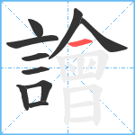 譮笔顺分解图片10