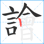 譮笔顺分解图片11