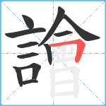 譮笔顺分解图片12