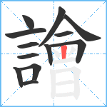 譮笔顺分解图片13