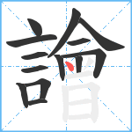 譮笔顺分解图片14