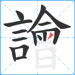 譮笔顺分解图片15