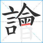 譮笔顺分解图片16