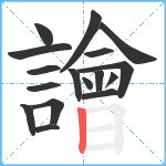 譮笔顺分解图片17