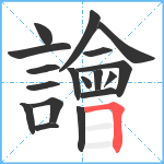 譮笔顺分解图片18