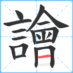 譮笔顺分解图片19