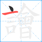 譮笔顺分解图片2