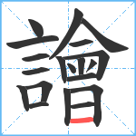 譮笔顺分解图片20