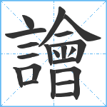 譮笔顺分解图片21