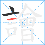 譮笔顺分解图片3