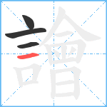 譮笔顺分解图片4