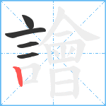 譮笔顺分解图片5