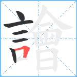 譮笔顺分解图片6