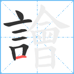 譮笔顺分解图片7