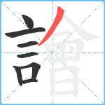 譮笔顺分解图片8