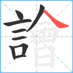 譮笔顺分解图片9