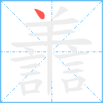 譱笔顺分解图片1