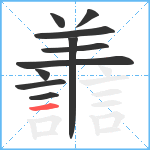 譱笔顺分解图片10