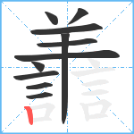 譱笔顺分解图片11