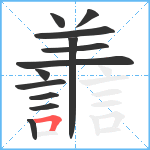 譱笔顺分解图片12