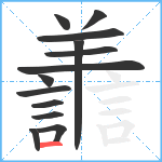 譱笔顺分解图片13