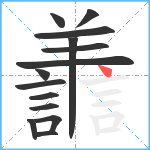 譱笔顺分解图片14