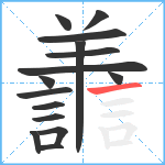 譱笔顺分解图片15