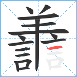 譱笔顺分解图片16