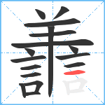 譱笔顺分解图片17