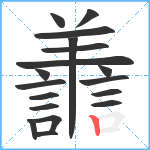 譱笔顺分解图片18