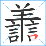 譱笔顺分解图片19