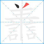 譱笔顺分解图片2