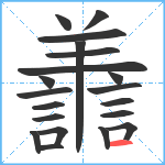 譱笔顺分解图片20