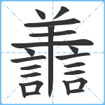 譱笔顺分解图片21