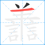 譱笔顺分解图片3