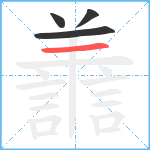 譱笔顺分解图片4