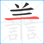 譱笔顺分解图片5