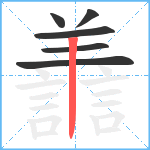 譱笔顺分解图片6