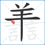 譱笔顺分解图片7