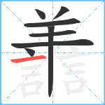 譱笔顺分解图片8