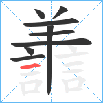 譱笔顺分解图片9