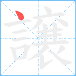 譲笔顺分解图片1