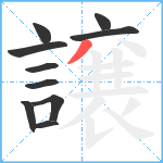 譲笔顺分解图片10