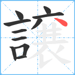 譲笔顺分解图片11