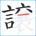 譲笔顺分解图片12