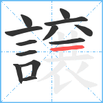 譲笔顺分解图片13