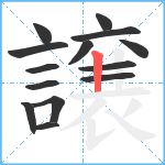 譲笔顺分解图片14